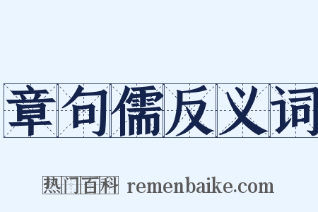 章句儒反义词是什么意思的图片